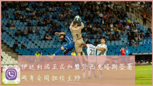 伊达利诺正式加盟贝西克塔斯签署两年合同担任主帅