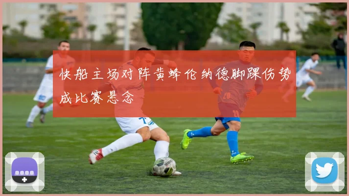 快船主场对阵黄蜂伦纳德脚踝伤势成比赛悬念