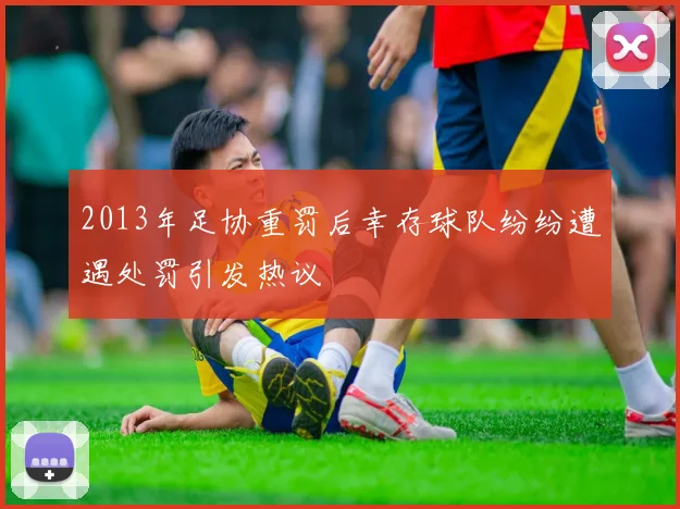2013年足协重罚后幸存球队纷纷遭遇处罚引发热议