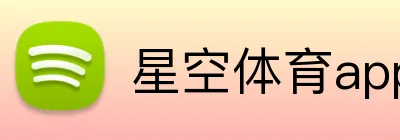星空体育app Logo